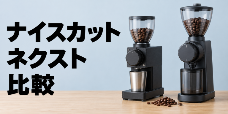 ナイスカットGとNEXT Gを比較｜違いと選び方を徹底解説