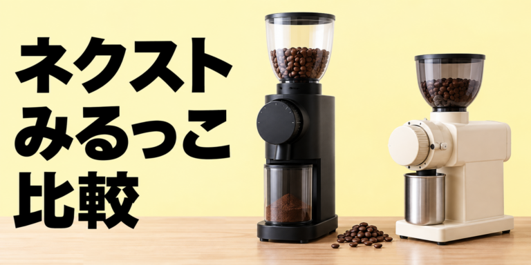 カリタ NEXT Gとみるっこを徹底比較｜挽き目・静音性・使いやすさの違い
