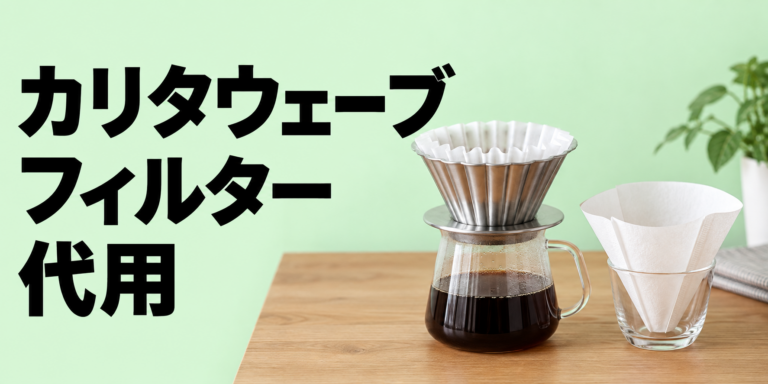 カリタ ウェーブフィルターは代用できる？代替品の選び方と注意点
