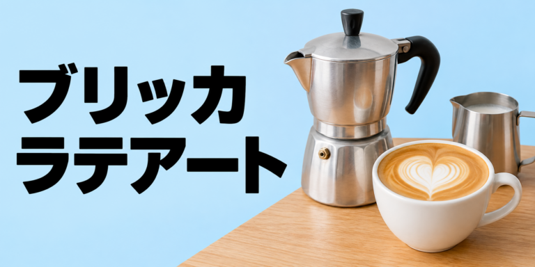 ブリッカでラテアートはできる？濃いコーヒーとミルクで描くコツを解説