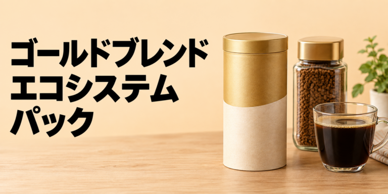 ゴールドブレンド エコ＆システムパックとは？使い方・種類・詰め替え方を解説