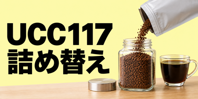 UCC 117の詰め替えは買える？袋商品の現状・入れ方・保存方法を解説