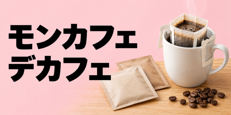 モンカフェのデカフェとは？味・カフェイン量・おいしいいれ方を解説