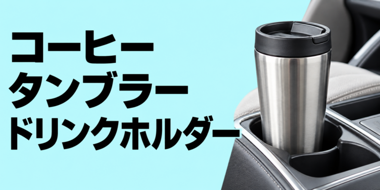 車のドリンクホルダーに合うコーヒータンブラーの選び方｜サイズ・漏れ・保温性を解説