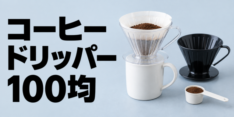 100均のコーヒードリッパーは使える？選び方とおいしい淹れ方を解説