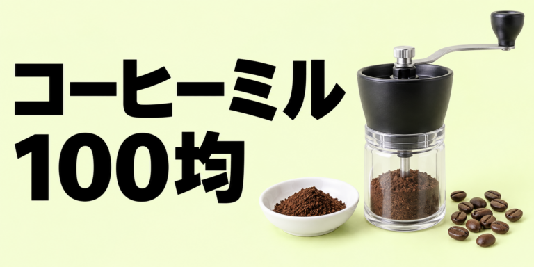 100均のコーヒーミルは使える？特徴・選び方・挽き方を徹底解説