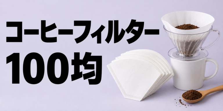 100均のコーヒーフィルターは使える？種類・選び方・上手な使い方を解説