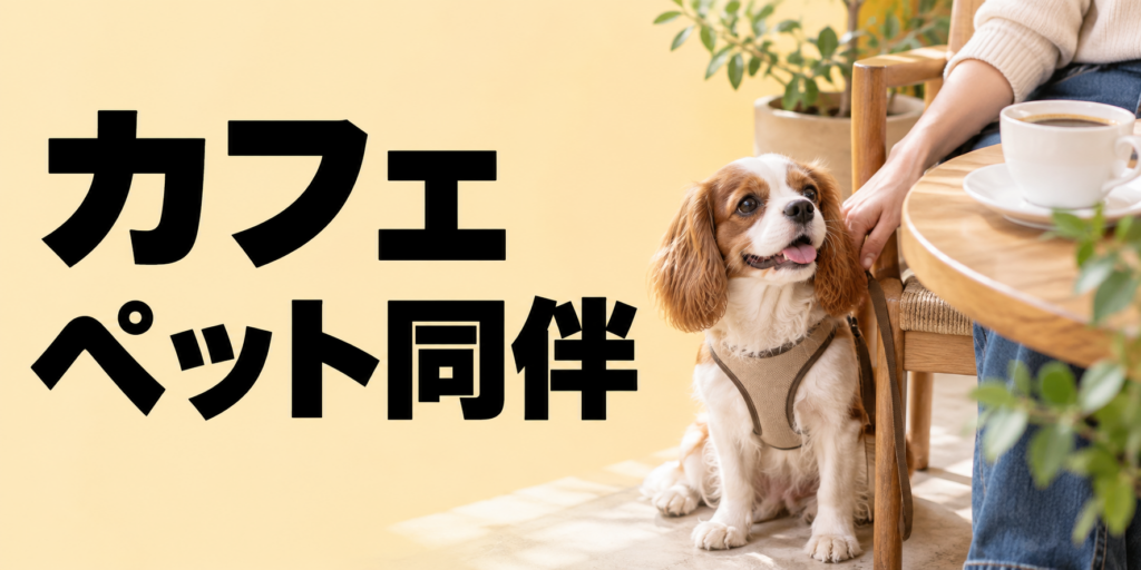 ペット同伴OKのカフェとは？探し方・確認事項・利用マナーを解説
