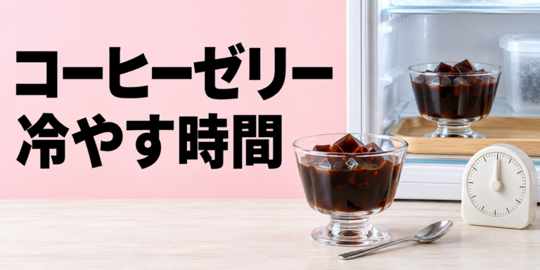 コーヒーゼリーは何時間冷やす？固まる時間と早く冷やす方法
