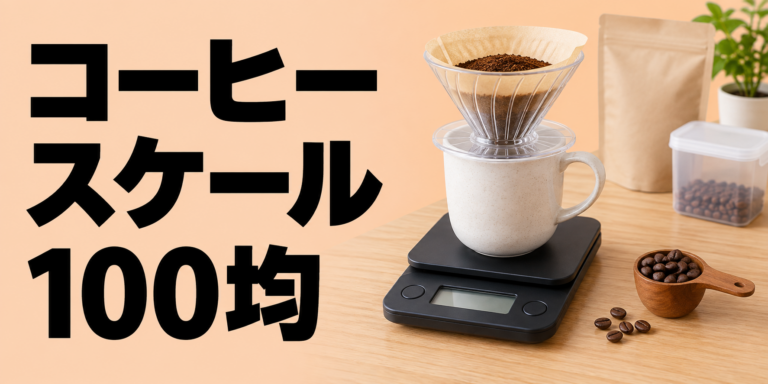 100均のコーヒースケールは使える？選び方と正確に量るコツ