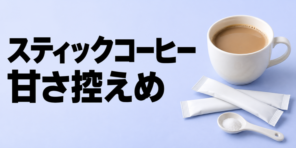 甘さ控えめのスティックコーヒーはどう選ぶ？糖類・カロリーとおいしい飲み方を解説