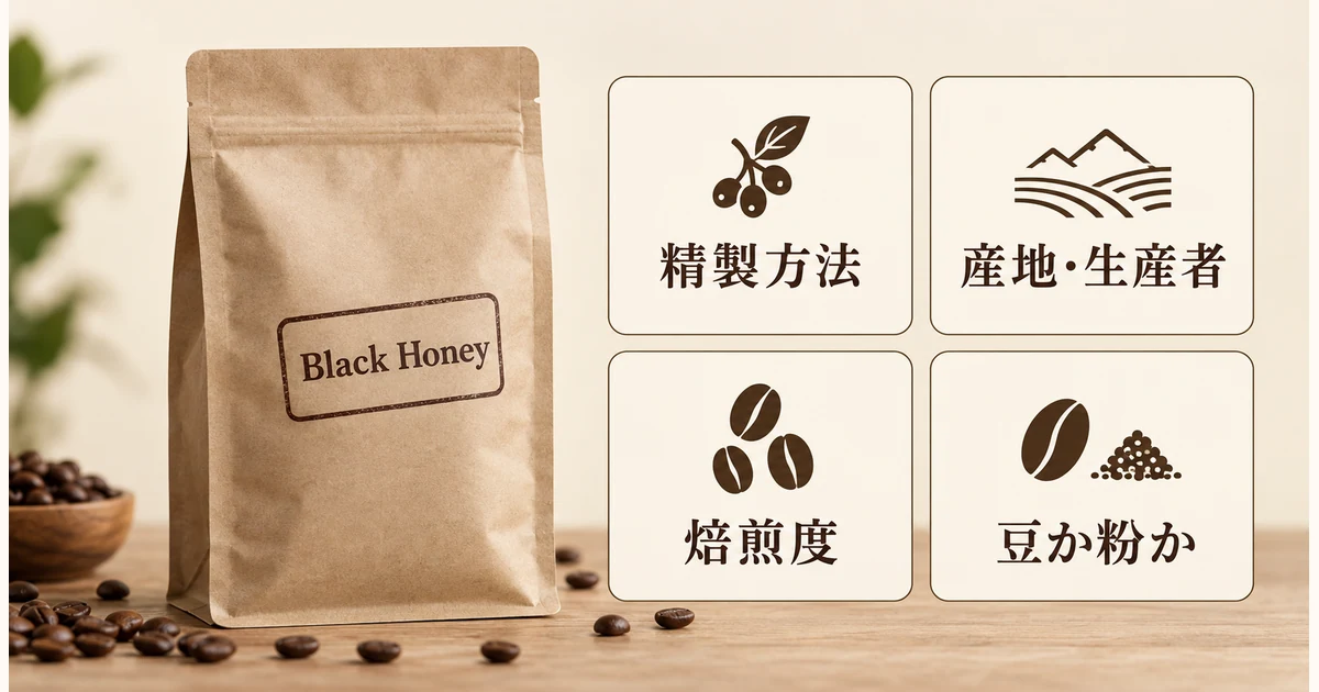 ブラックハニーの豆を選ぶ際に見る精製方法、産地・生産者、焙煎度、豆か粉かの表示