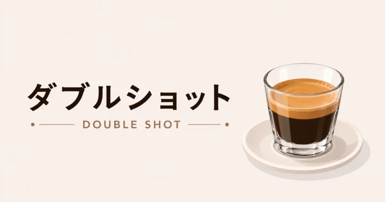 ダブルショットとは？量・シングルとの違い・注文と抽出の基本