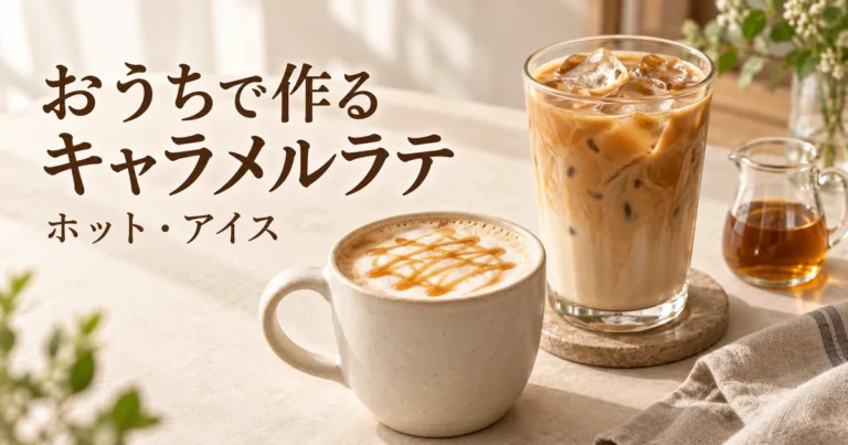 キャラメルラテの作り方｜ホット・アイスの分量とマシンなしのレシピ