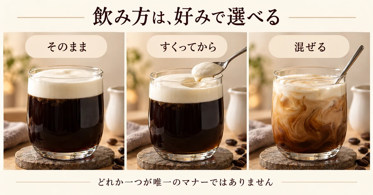 そのまま飲む、クリームをすくってから飲む、混ぜるという3つの飲み方
