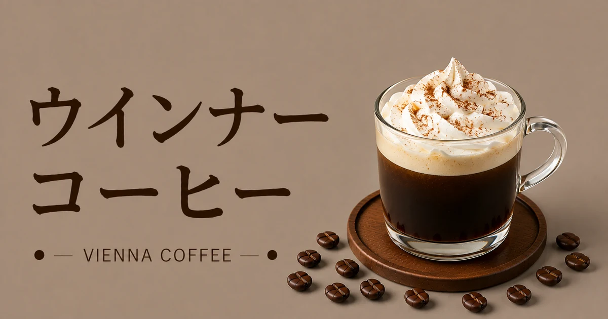 ホイップクリームをのせたウインナーコーヒーのイメージ