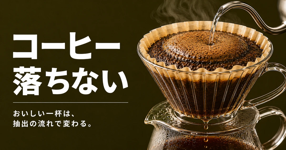 ドリップ中にお湯がたまり、コーヒーが落ちにくい様子