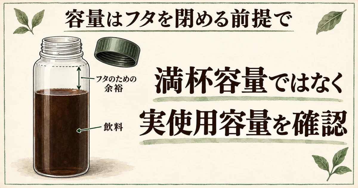 持参容器は満杯容量ではなく実使用容量を確認し、フタのための余裕を残す
