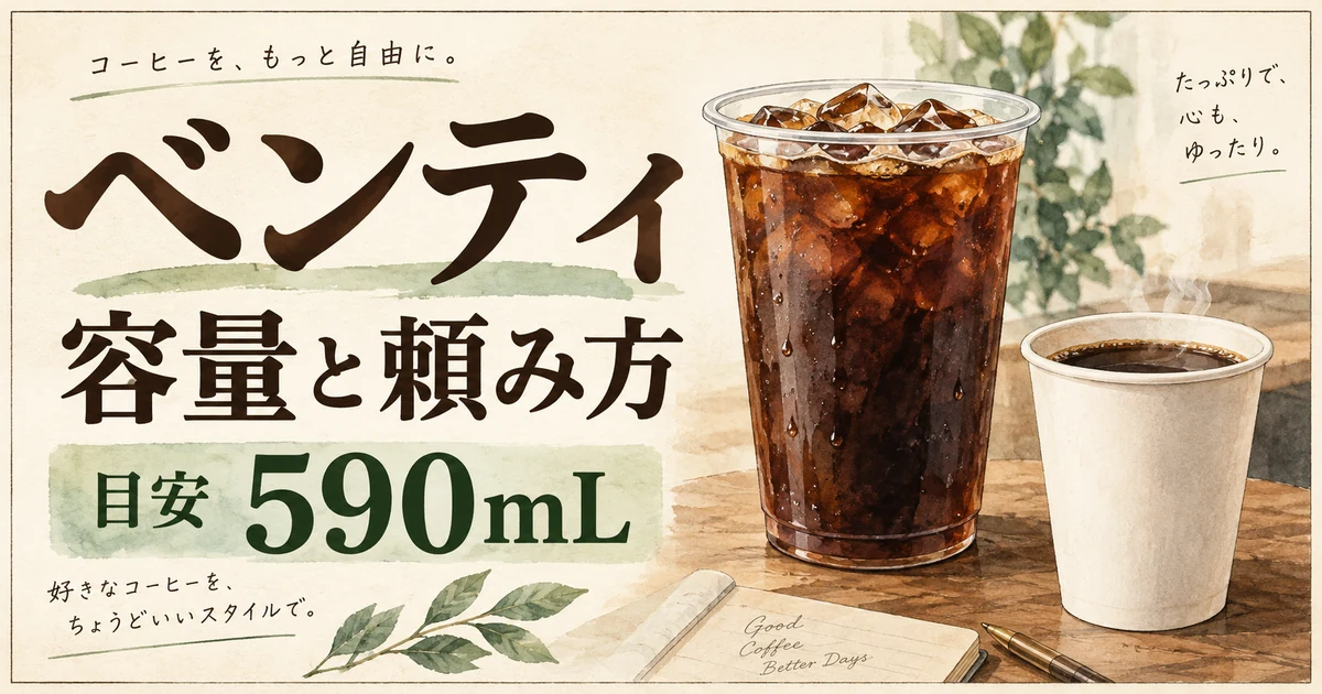 ベンティの容量と頼み方。日本の公式サイズ目安は590mL