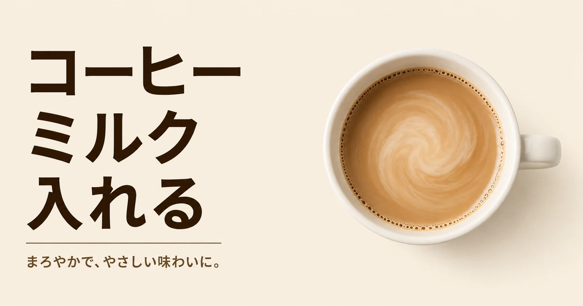 ミルクを入れたコーヒーのアイキャッチ