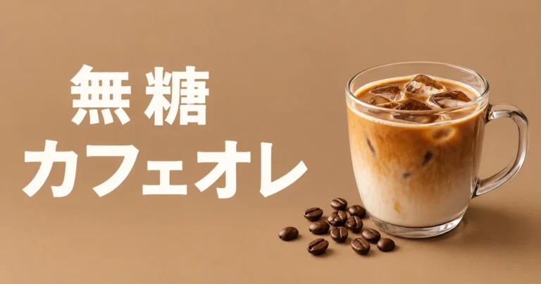 無糖カフェオレとは？砂糖不使用との違い・カロリーとおいしい作り方