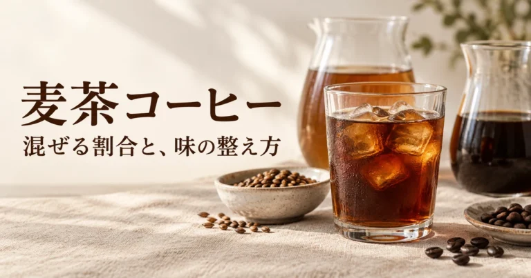 麦茶コーヒーの作り方は？混ぜる割合・味の調整・カフェインの注意点