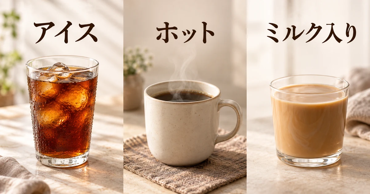 アイス、ホット、ミルク入りの麦茶コーヒーの飲み方を比較するイメージ