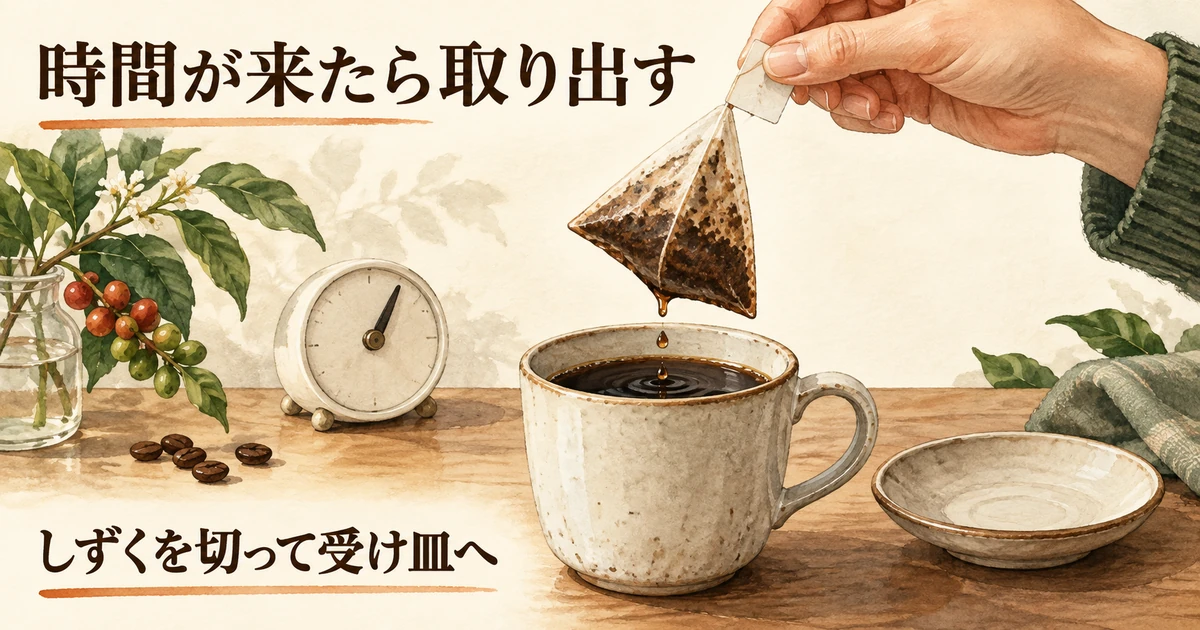 抽出後のバッグを持ち上げ、しずくを切って受け皿に置く