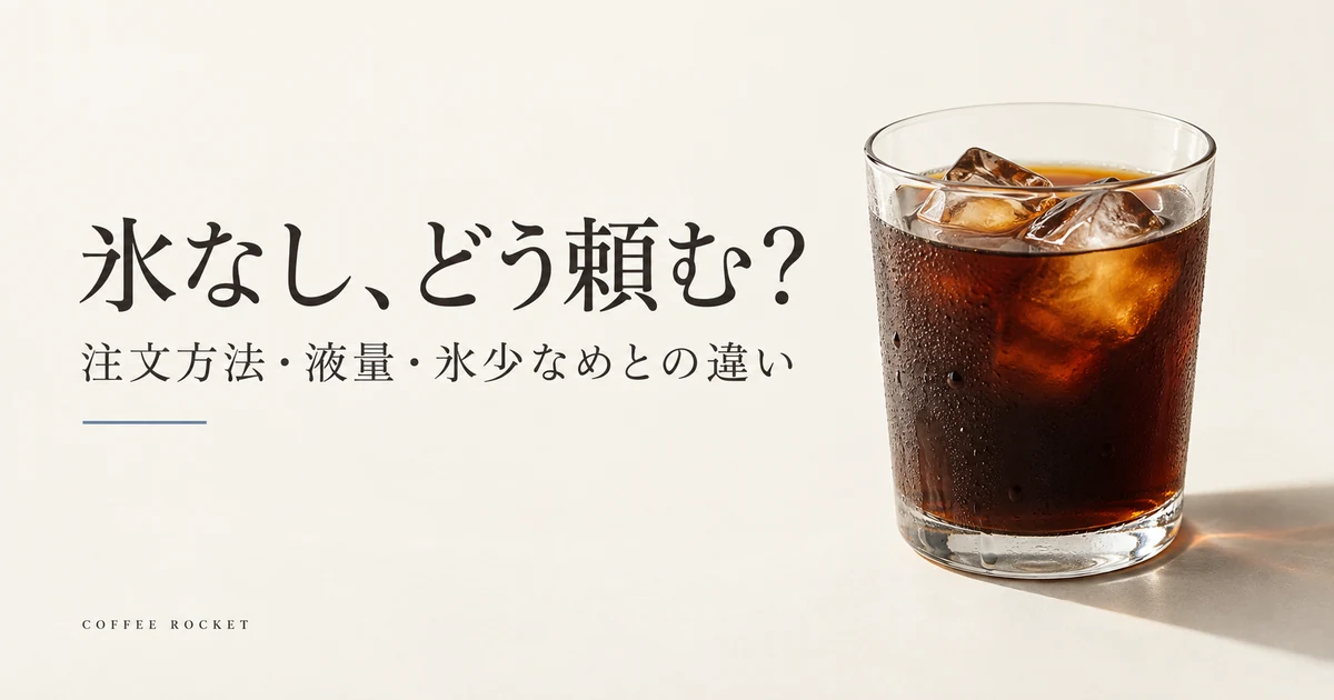 氷なし、どう頼む？注文方法・液量・氷少なめとの違いを解説する記事のアイキャッチ